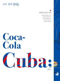 코카콜라 쿠바 - 정열과 낭만의 이름